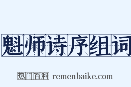 魁师诗序组词是什么意思的图片